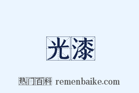 光漆是什么意思的图片